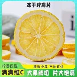 广西柠檬片冻干无添加新鲜柠檬片水果茶网红泡水喝罐装柠檬片批发