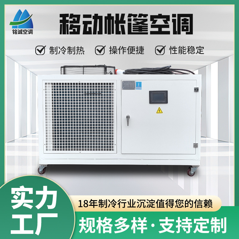 Industrial Mobile Air Conditioners, Outdoor Activity Tents, Heating and Cooling Air Conditioners, Installation-Free Movable Refrigeration Equipment, Source Manufacturer Industrial Mobile Air Conditioners, Outdoor Activity Tents, Heating and Cooling Air Conditioners, Installation-Free Movable Refrigeration Equipment, Source Manufacturer