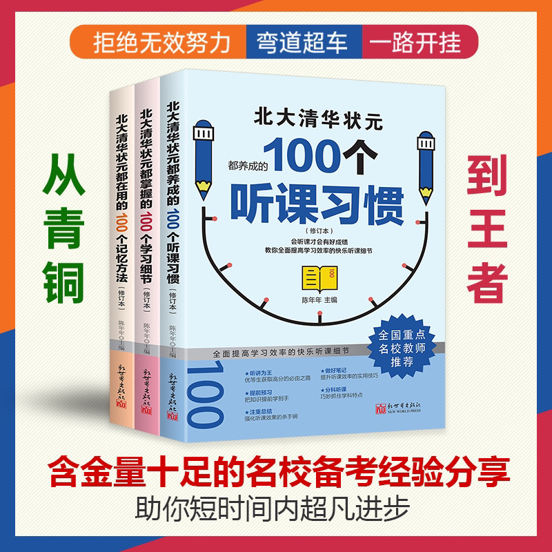 The 100 listening habits, learning details and memory methods used by famous school students are suit all 3 official volumes.