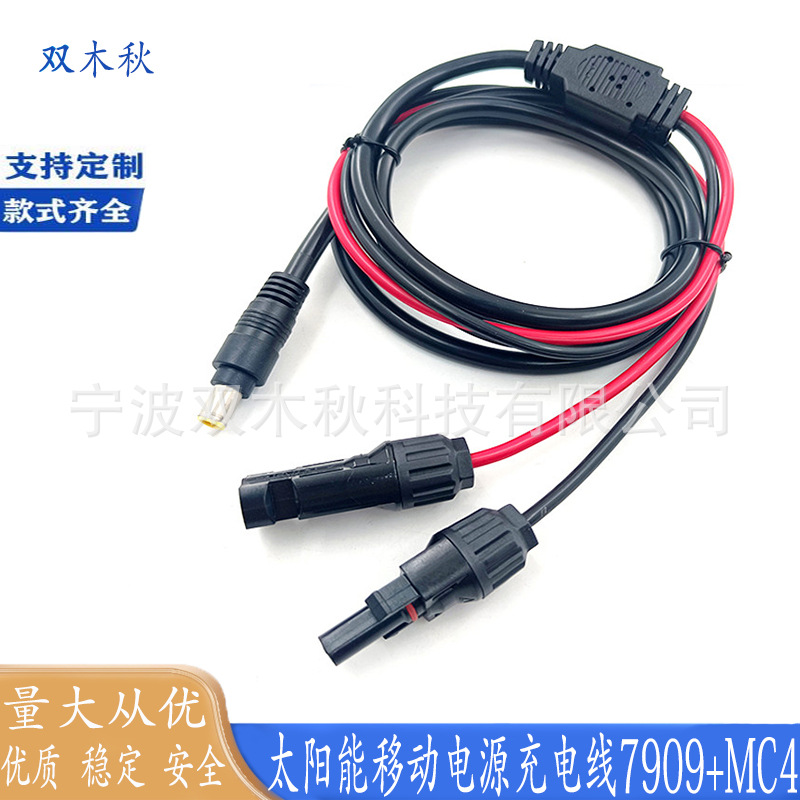 MC4连接器转7909DC8mm蓄电池插头线 7909移动储能电源充电延长线