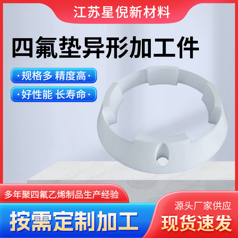 厂家批发四氟垫片异性加工件耐腐蚀聚四氟乙烯密封垫片ptfe改性垫