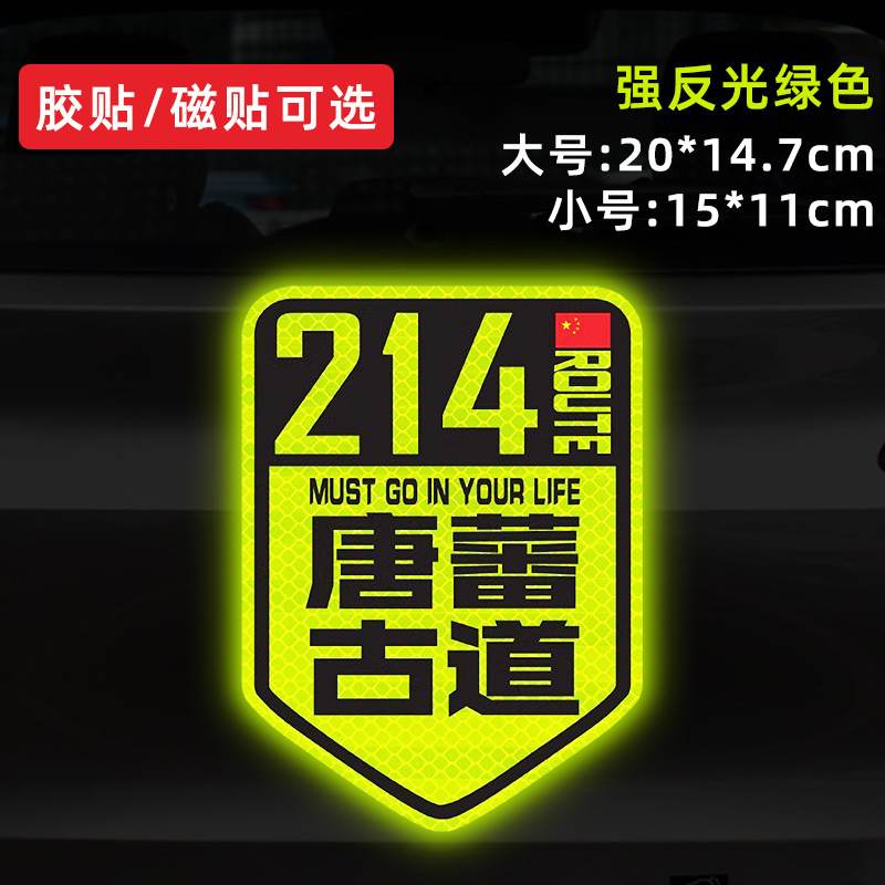 国道 219 国道独古川入青チベット強反射磁気車ステッカー 317/318 ステッカー|undefined