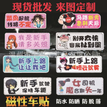 车贴定制磁性女司机新手上路汽车反光提示创意搞笑磁吸实习标志