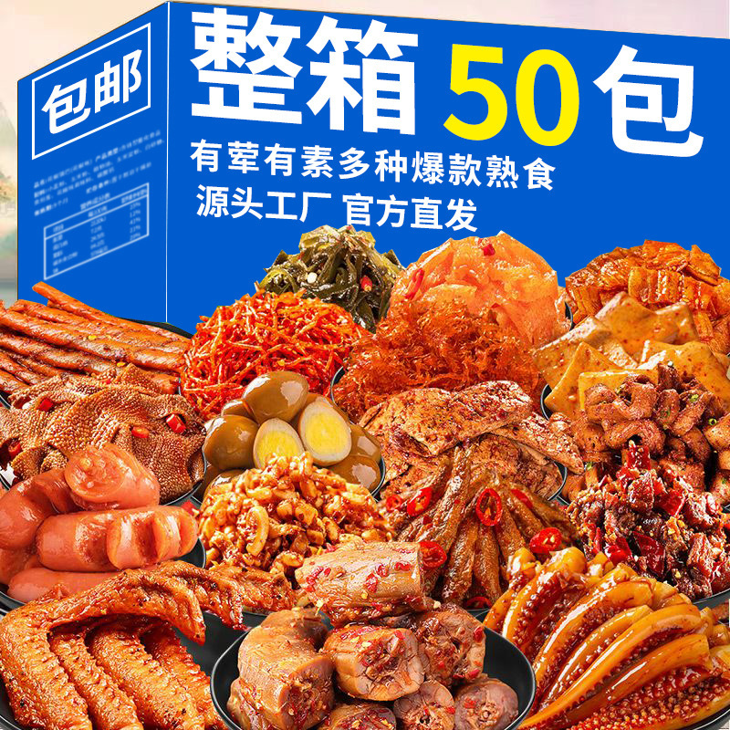 【到手50包】辣卤零食大礼包网红肉类熟食寝室充饥解馋必备小零食