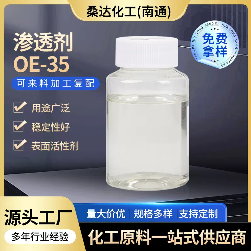 厂家批发渗透剂OE-35异辛醇聚氧乙烯醚 异辛醇渗透剂
