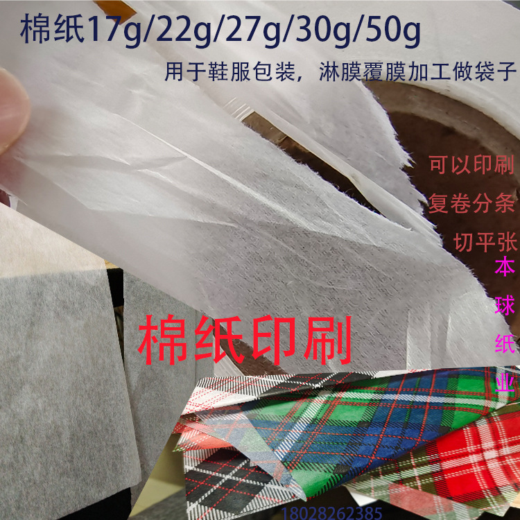 厂家供应印刷棉纸 卷筒棉纸 分条棉纸