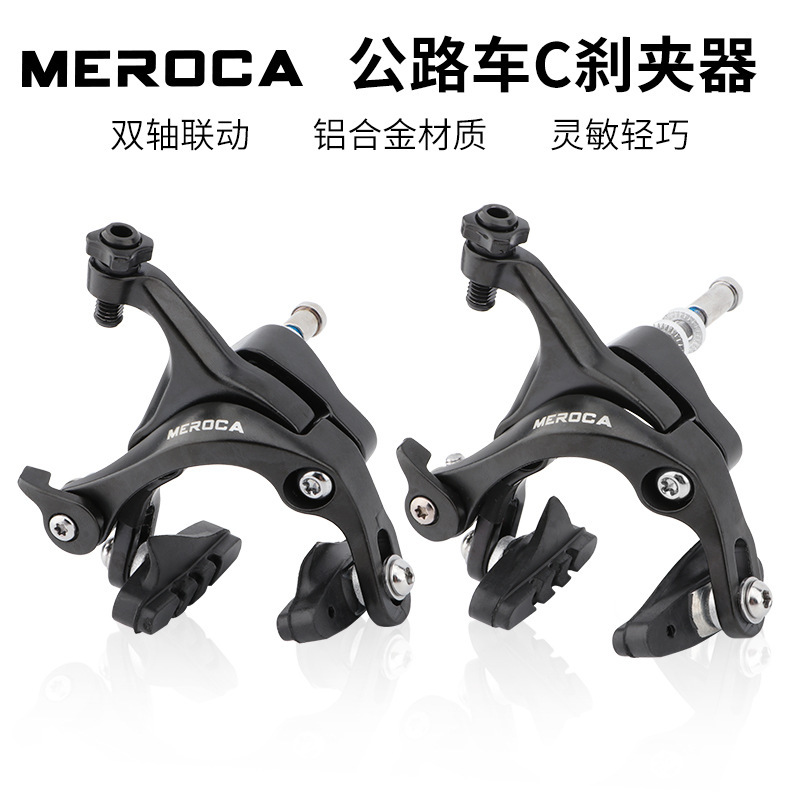 MEROCA 公路车自行车死飞车小轮车 铝合金C刹 夹器复合C型闸C夹器