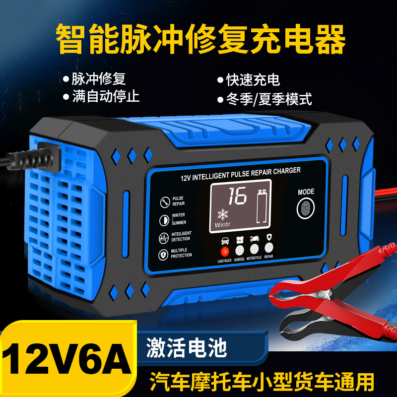12V6A摩托车汽车电瓶充电器充电机智能通用修复型铅酸充电器