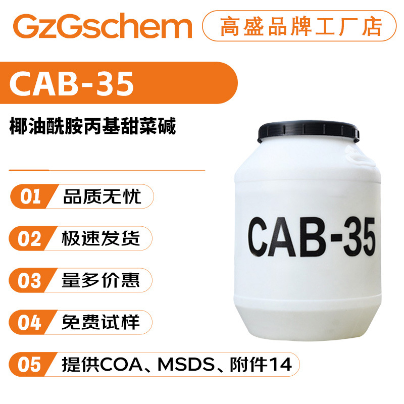 品牌工厂 CAB-35 发泡剂 椰油酰胺丙基甜菜碱 表面活性剂100g起订