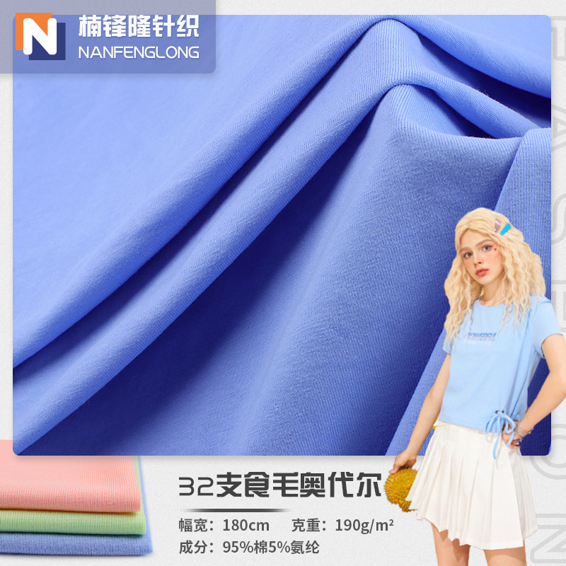 32s全棉奥代尔面料 针织纯棉弹力布 190g春夏秋休闲服T恤面料