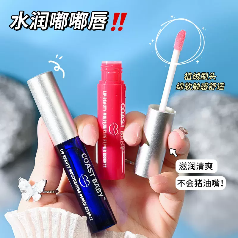 COAST BABY美唇修护精华液学生唇蜜保湿滋润水润嘟嘟唇精华批发