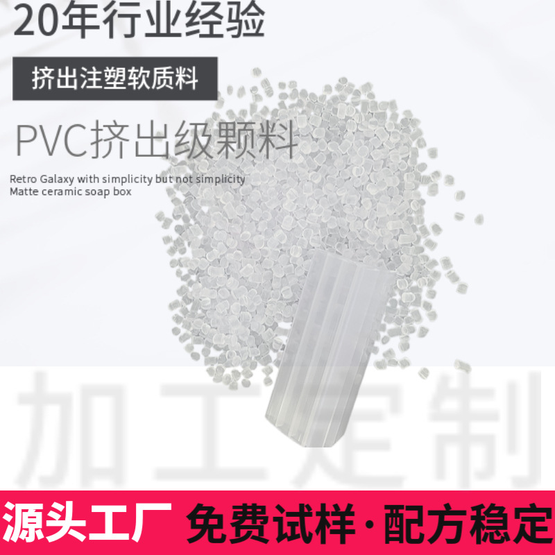 软齿夹广告夹挤出料软管软质PVC颗料高透明不带蓝高回弹吸盘塑料