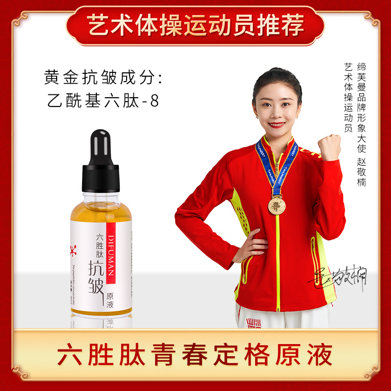 缔芙曼六胜肽青春原液 保湿补水淡化细纹抖音快手同款一件代发