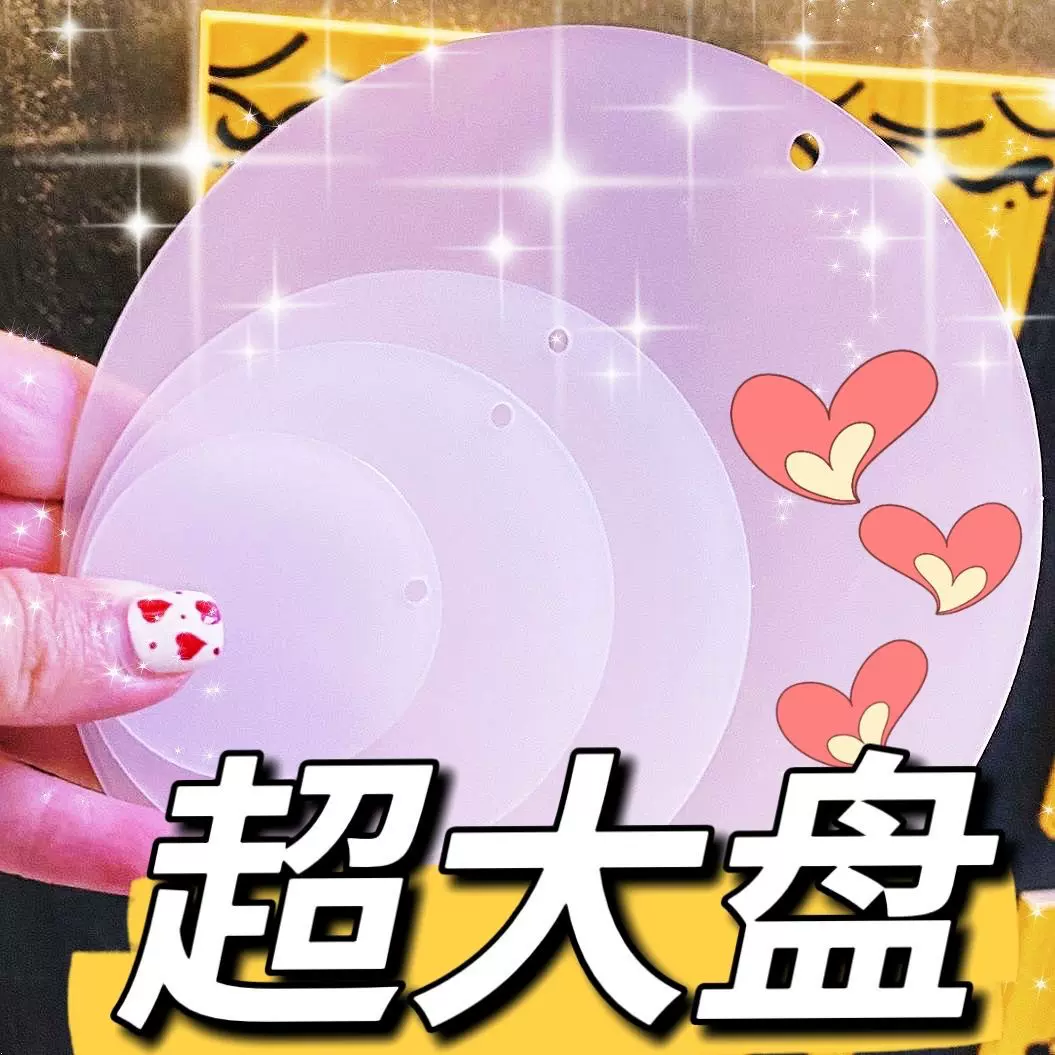 超大咕卡小红书透明亚克力咕盘随心配手账贴装饰绘画自制杯垫摆件