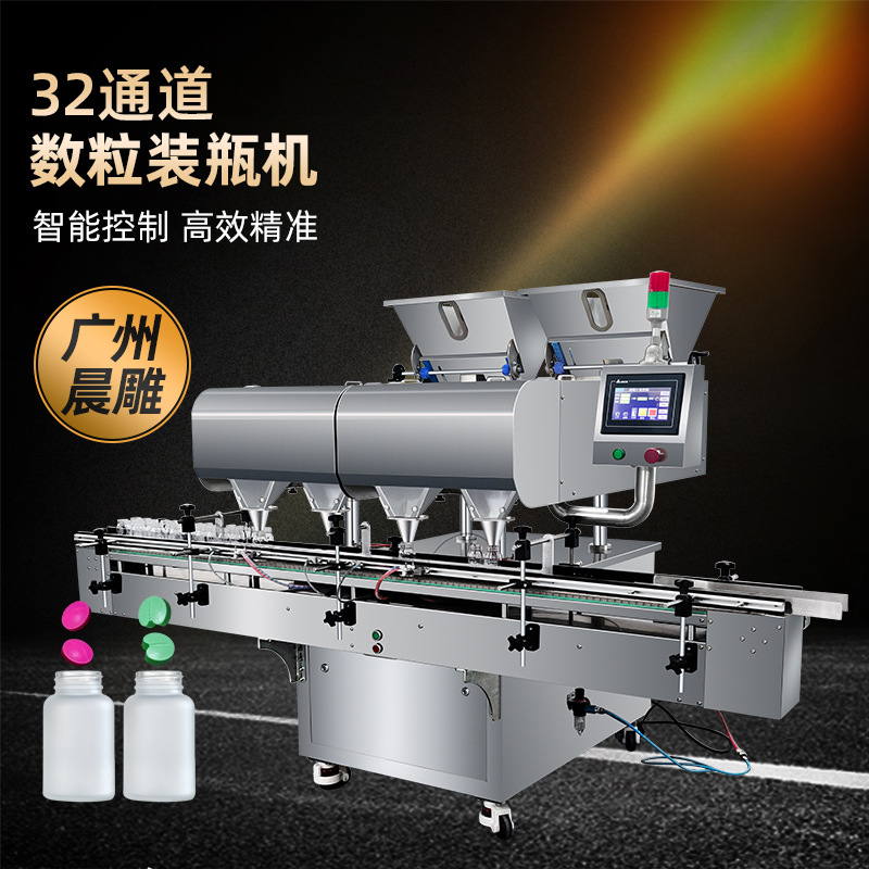 晨雕 药片胶囊自动装瓶机 32通道电子数粒机 片剂数片瓶装生产线