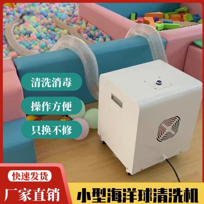 小型海洋球清洗机儿童乐园游乐场波波球池除异味洗球设备