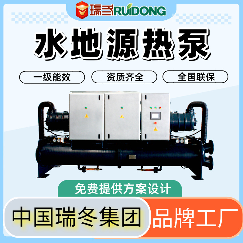 高能效螺杆式水地源热泵机组?商用中央空调?车间水产养殖专用
