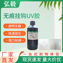 弘毅UV无影胶 粘挂钩 塑料 金属 PC PS ABS 亚克力紫外线光固化胶