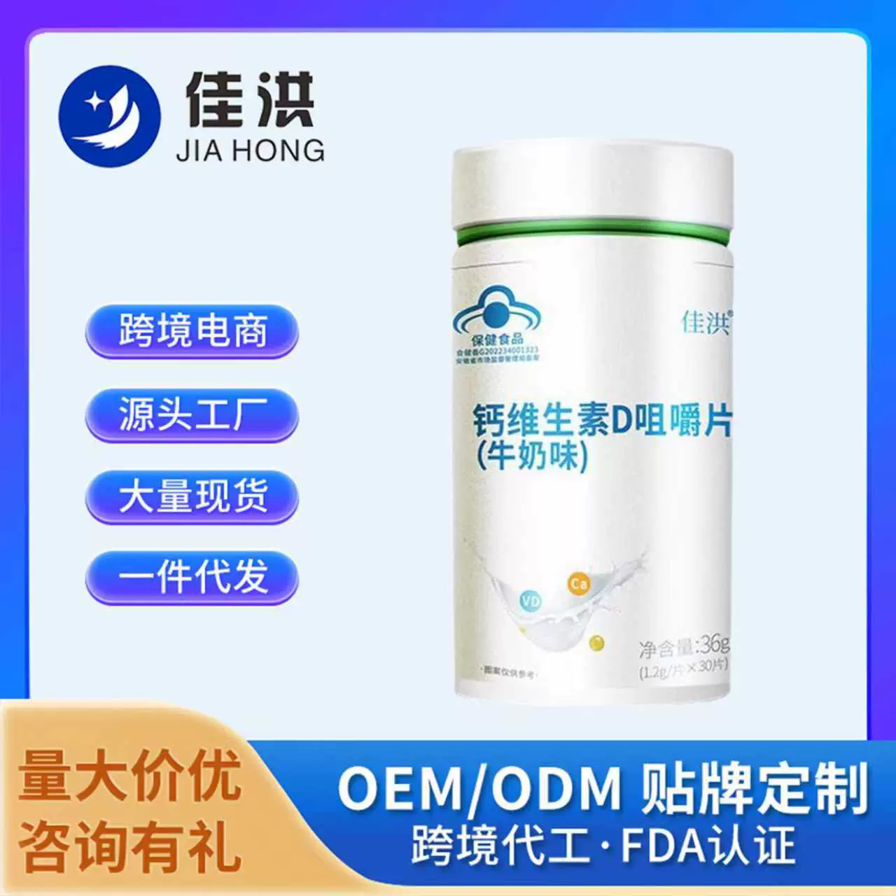 佳洪钙维生素D咀嚼片（牛奶味）蓝帽保健食品跨境电商热卖爆款