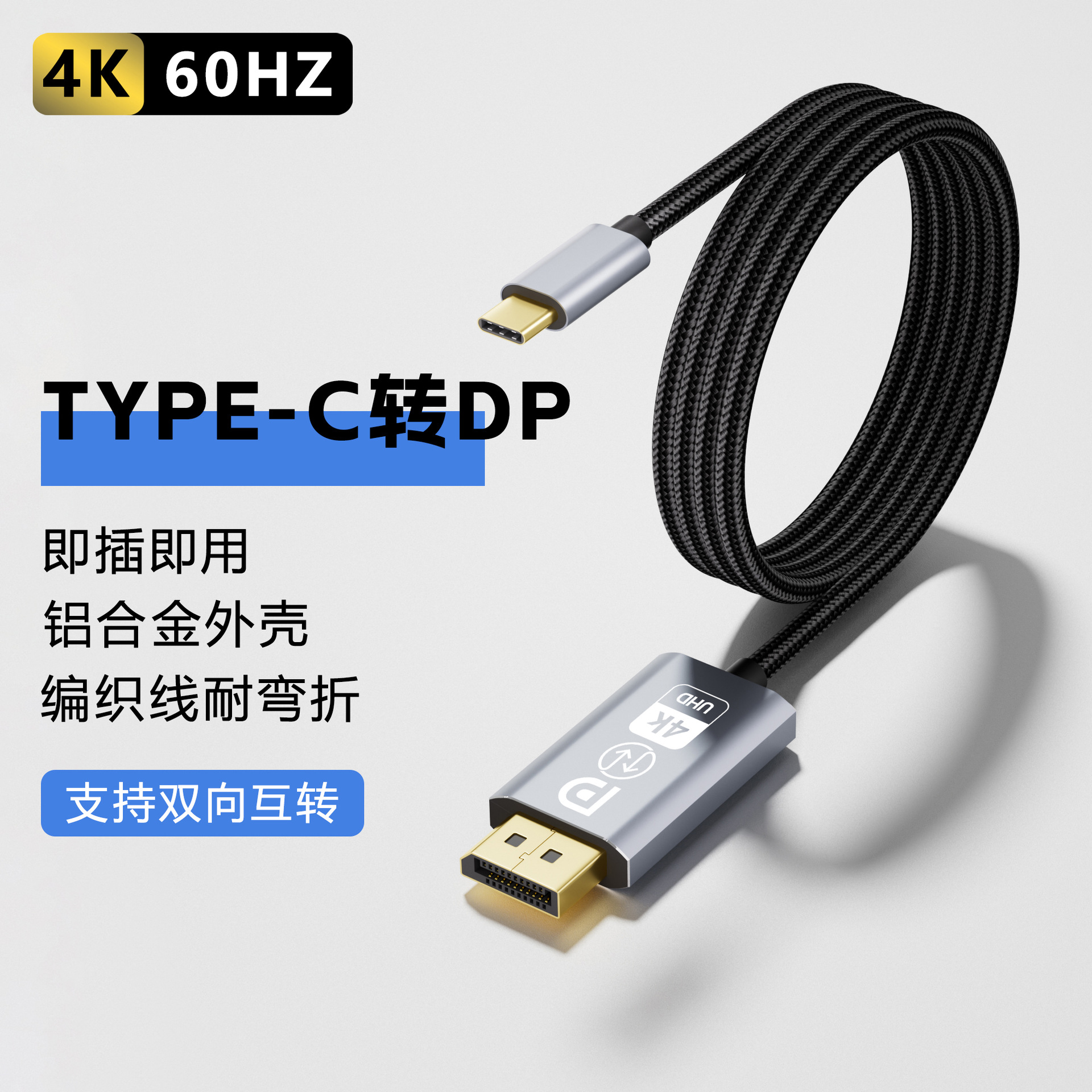 Type-c转DP线双向互转 高清4K60HZ手机电脑接电视typec转dp投屏线