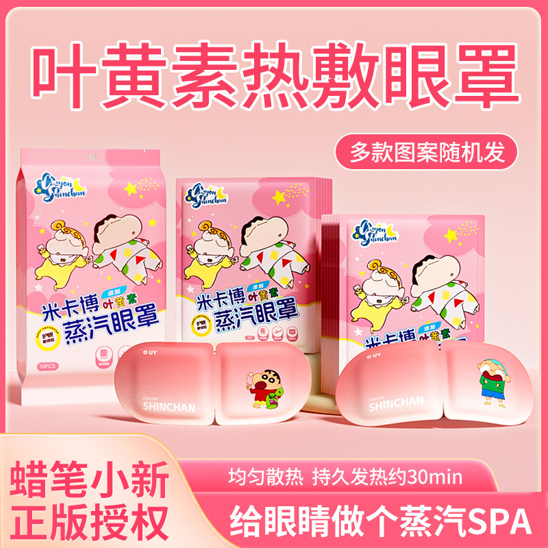 【源头工厂】米卡博蜡笔小新蒸汽眼罩叶黄素自发加热敷睡眠护眼贴|undefined