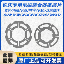 铣床电磁离合器摩擦片X62W/53W/XA5032/6132 三河DLMX-5a机床配件