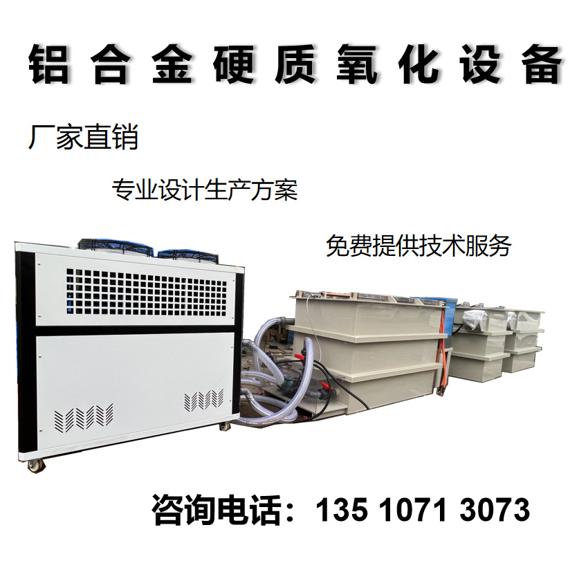 铝合金氧化设备氧化设备铝合金阳极氧化设备