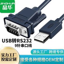 晶華工廠USB轉串口線usb轉RS232串口數據線DB9針COM口電腦轉換器