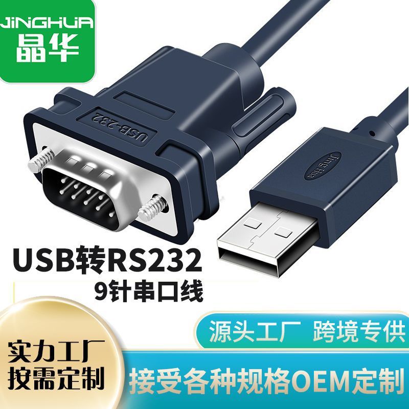 Jinghua factory USB to serial port line usb to RS232 serial port data line DB9 pin COM port computer converter Jinghua factory USB to serial port line usb to RS232 serial port data line DB9 pin COM port computer converter