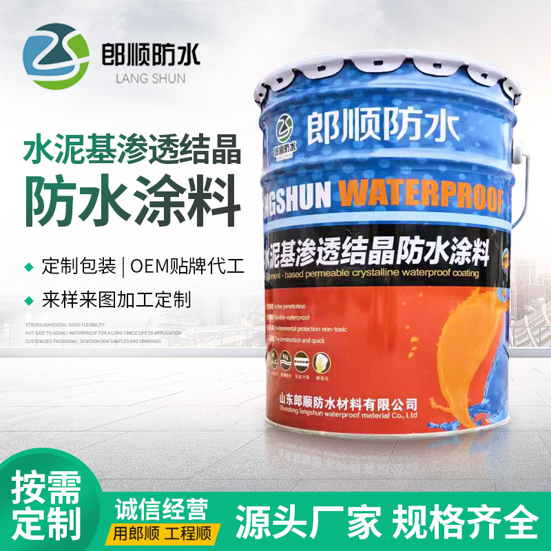郎顺水泥基渗透结晶型防水涂料地下室水池隧道内墙自修复刚性防水