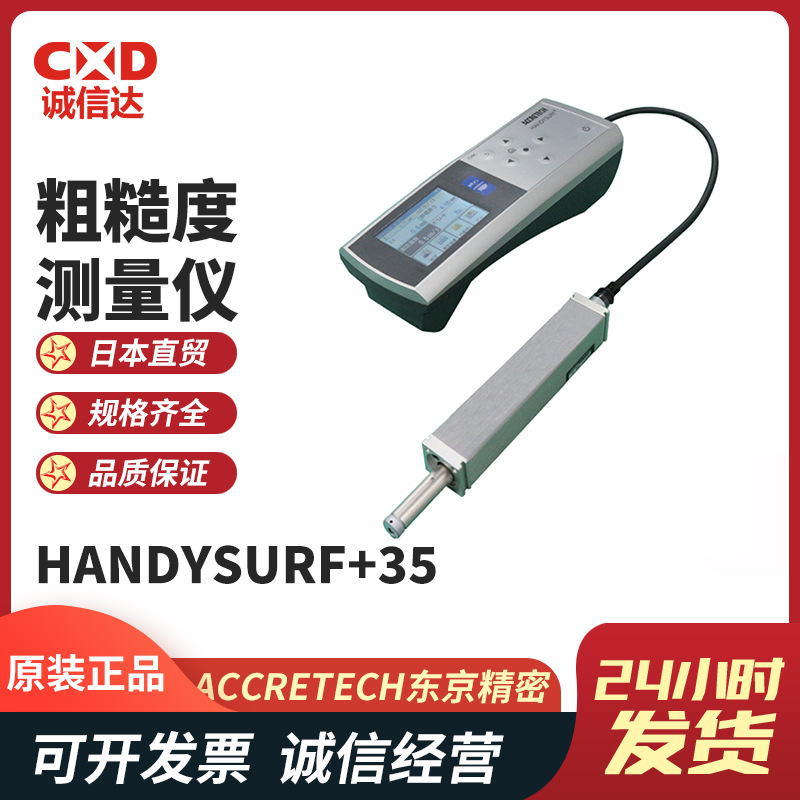 ACCRETECH东京精密粗糙度测量仪HANDYSURF+35(5μm)手持式轮廓仪