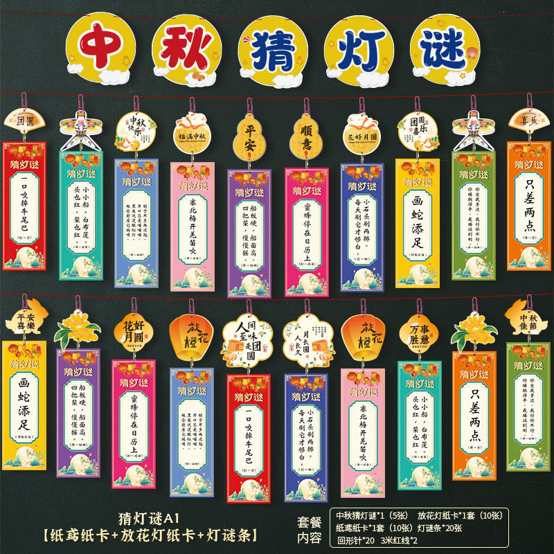 中秋节装饰灯笼猜灯谜挂纸谜字条挂饰空白卡片猜谜语活动布置用品|undefined