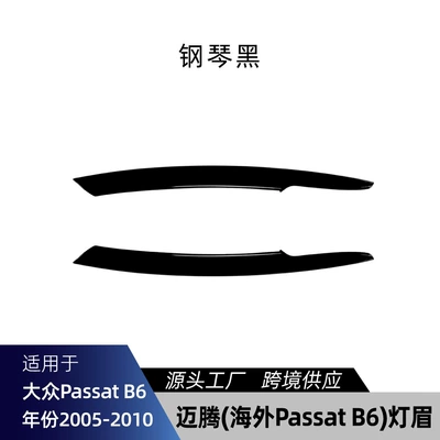 Suitable for Magotan overseas Passat B6 2005-2010 front headlight eyebrow car sticker cross-border modification parts (Lamp eyebrow) - piano-black
