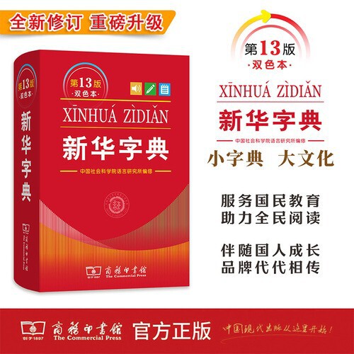 Xinhua Dictionary 13Th Edition Two-Color Edition Practical Reference Book for Students Commercial Press in Stock Wholesale Xinhua Dictionary 13Th Edition Two-Color Edition Practical Reference Book for Students Commercial Press in Stock Wholesale