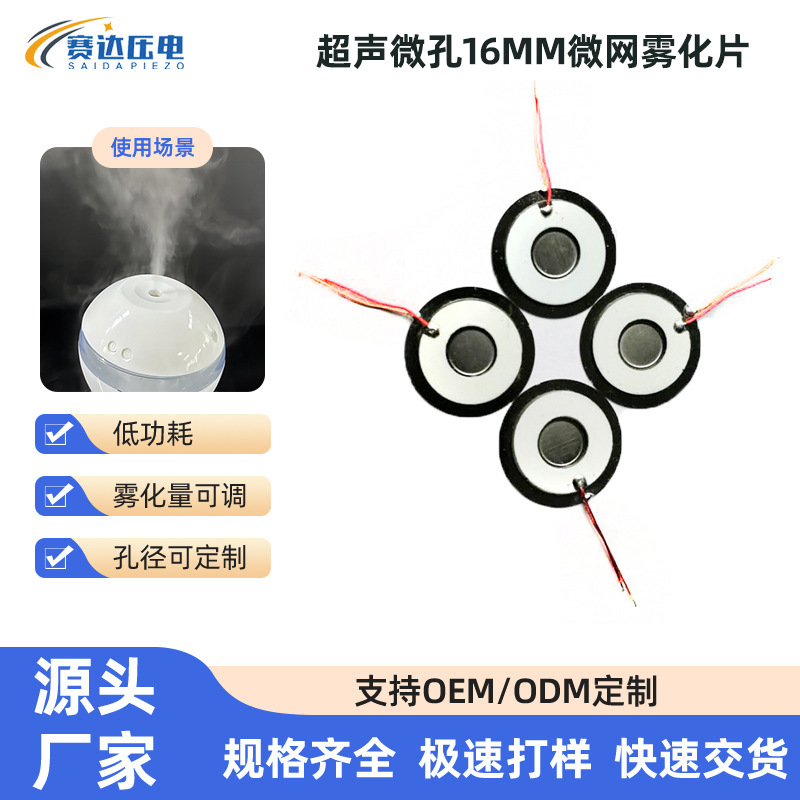 超声微孔16mm微网多规格全大容量家用自动香薰雾化片加湿器