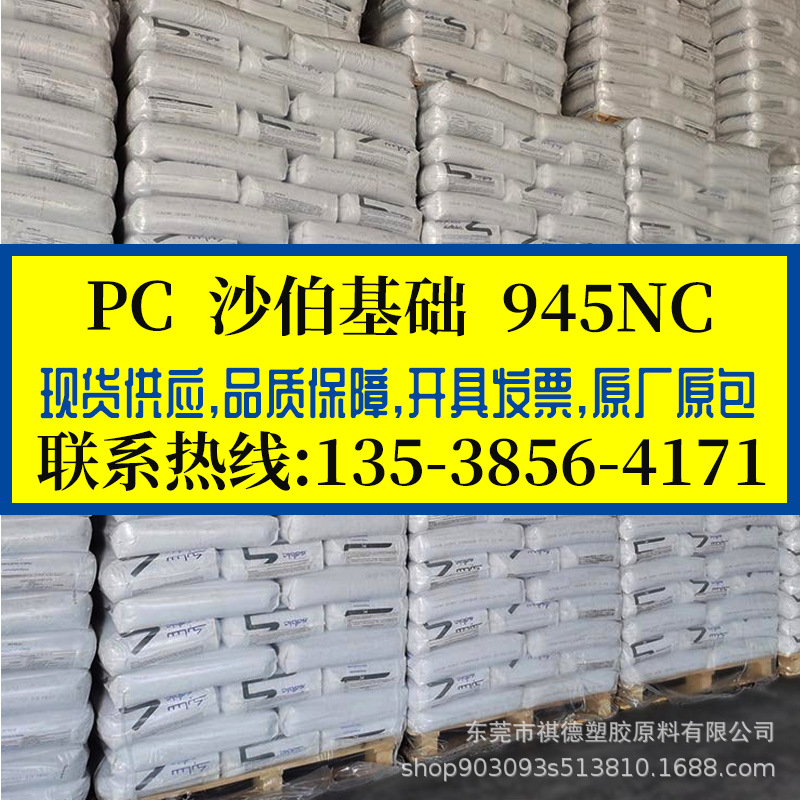 沙伯基础PC/945NC 注塑级 阻燃防火V0级PC 耐疲劳高强度 电源插座