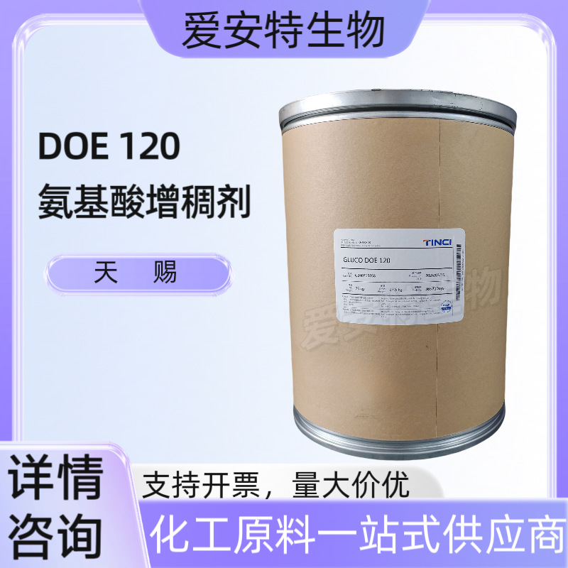 天赐doe120氨基酸增稠剂洗发水增稠剂天然葡萄苷衍生物DOE 120