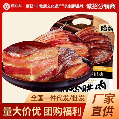 【黄老五哈妹腊肉400g】四川特产五花肉腊肉预制菜年货送礼批发|ms