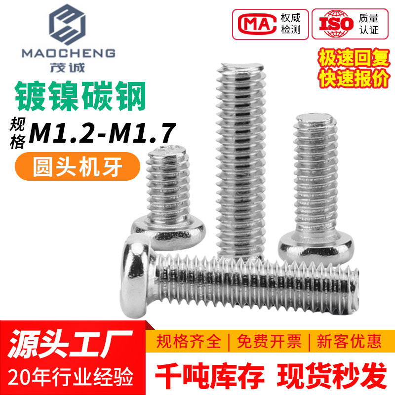 M1.2/M1.4/PM镀镍十字圆头机牙螺丝螺母螺帽螺丝电脑电子小螺丝钉