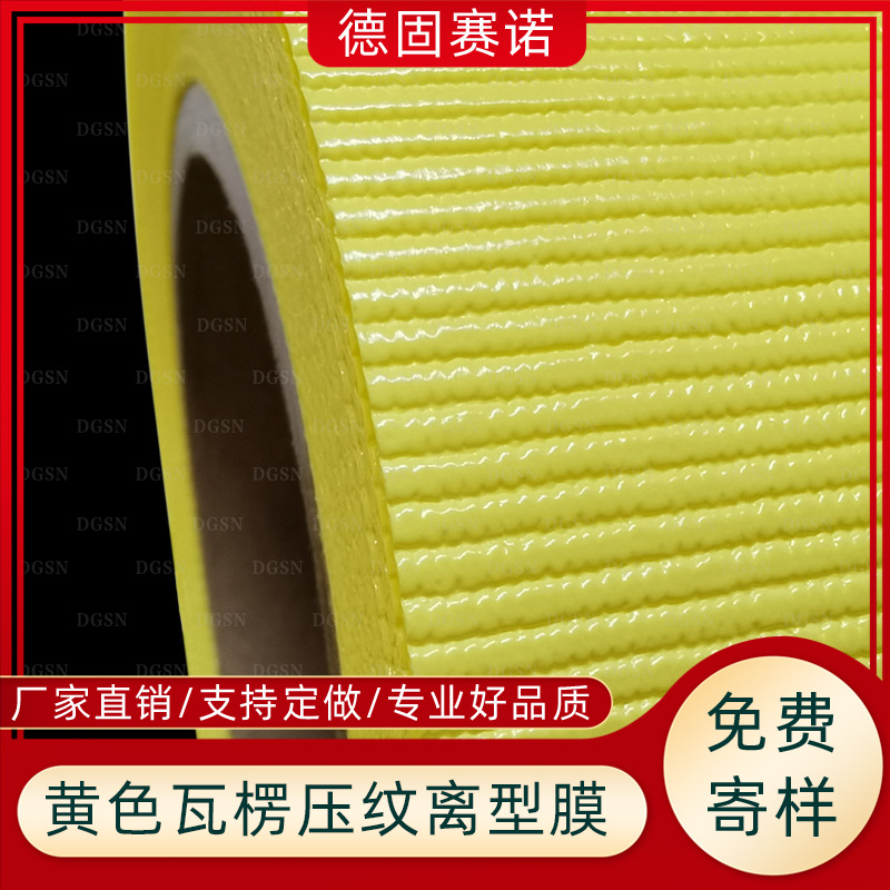 PVC黄色瓦楞波纹离型膜 铁氟龙专用防粘分离 硅橡胶模切托底排气
