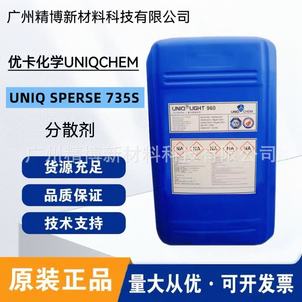 优卡化学UNIQ SPERSE 735S润湿分散剂 提高钛白粉遮盖力