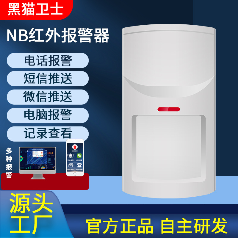 NB物联网人体感应探测器无线红外线室内防入侵安防系统NB联网