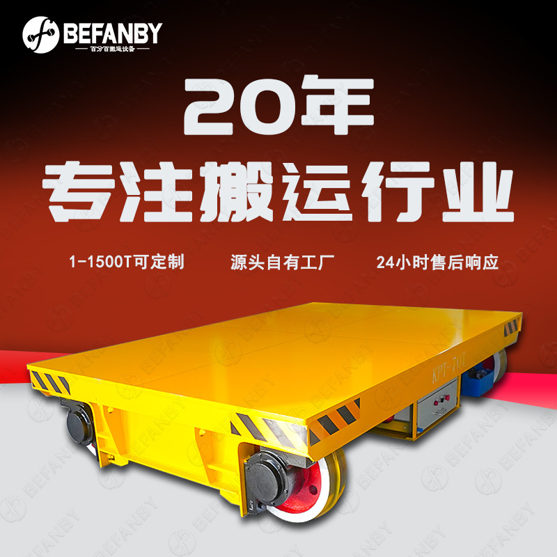 大型工件跨车间轨道搬运有轨地平车电缆线供电载重行走轨道平板车