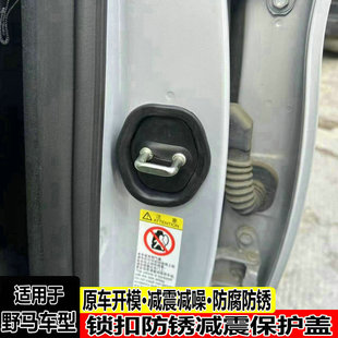Suitable for wild horse Bojun car door lock buffer cover T80 modified door lock decoration eliminate abnormal sound shock absorption accessories