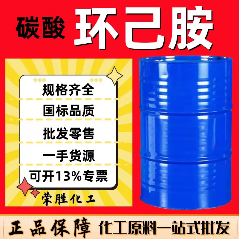 现货批发 碳酸环己胺 工业级国标含量99%防锈剂 碳酸环己胺