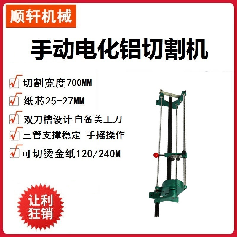 手动电化铝切割机厂铝分切机箔切割热转印色带热转印专用铝箔