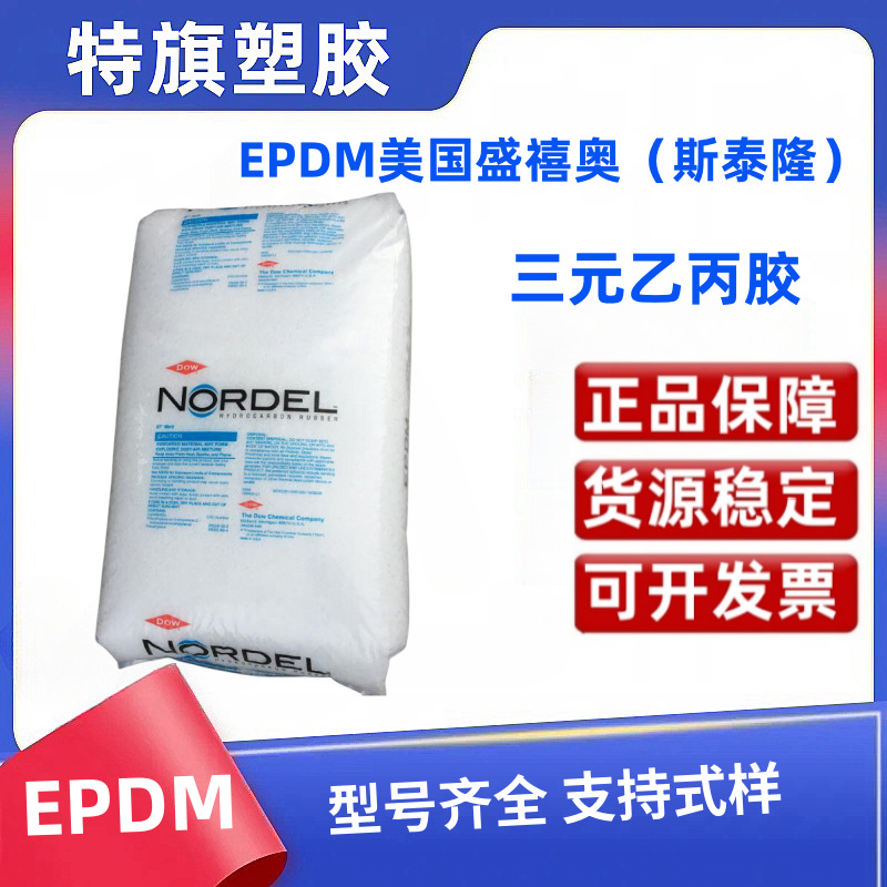 4725P EPDM橡胶 美国盛禧奥 增韧级橡胶 输送带 胶管