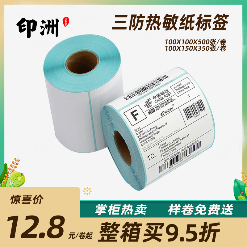批发三防热敏标签纸100X100条码打印E邮宝热敏不干胶标签贴纸定做