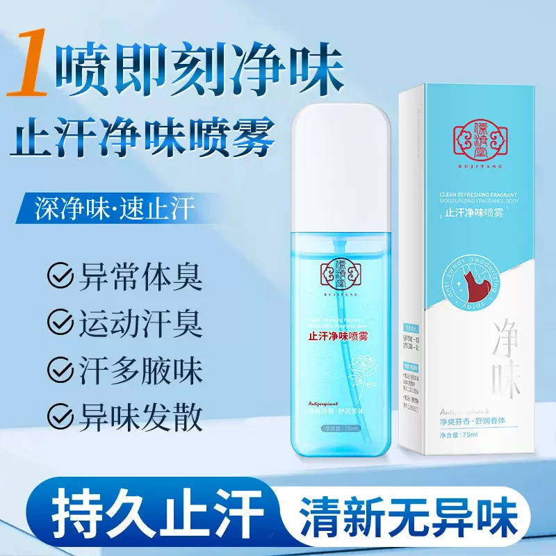 儒济堂止汗净味喷雾腋下狐臭净味水去腋臭异味体臭香体止汗露