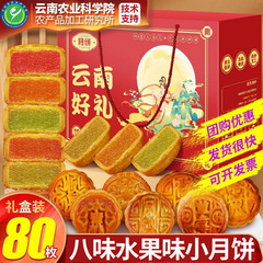 農業科学院の果物の月餅のギフトボックスの広式の果物の味の餡の小さい月餅のばら売りの多い味の中秋節の贈り物の卸売り